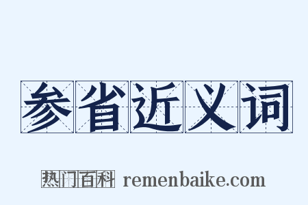 参省近义词是什么意思的图片